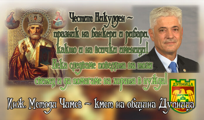 Кметът на община Дупница, инж. Методи Чимев: Честит Никулден!