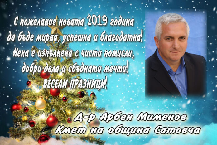 Кметът на Сатовча, д-р Арбен Мименов: Мирна, успешна и благодатна 2019 година!