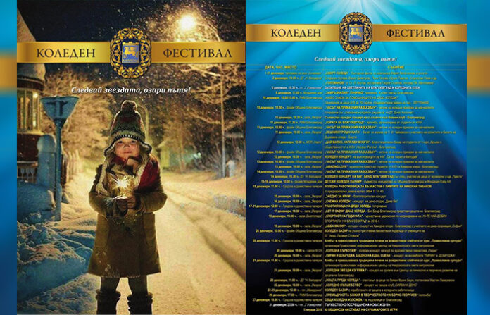 „Следвай звездата, озари пътя!” е мотото на коледно-новогодишната програма в Благоевград