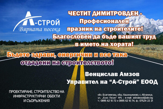 "А-СТРОЙ" ЕООД - с. Абланица: Честит професионален празник на строителите!