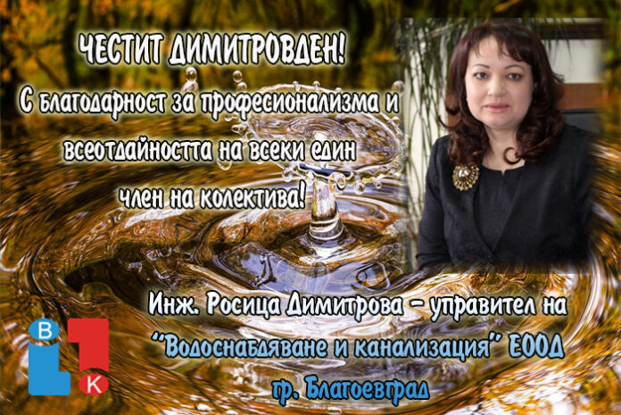 Управителят на ВиК-Благоевград, Росица Димитрова: Честит Димитровден!