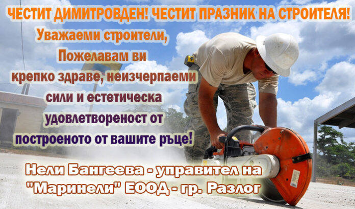 "МАРИНЕЛИ" ЕООД - Разлог: Честит професионален празник на строителя!