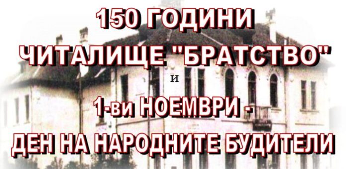 Празничен концерт, посветен на 150-годишнината на Читалище „Братство“