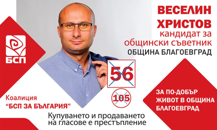 Веселин Христов - кандидат за общински съветник от БСП: Моята кауза е Благоевград и неговото светло бъдеще!
