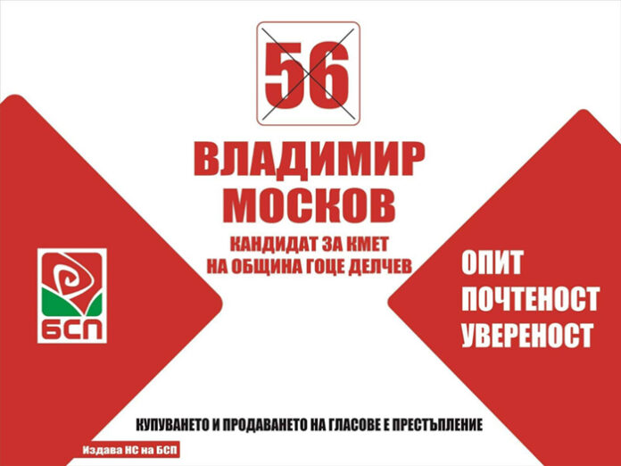 Владимир Москов - кандидат за кмет на община Гоце Делчев