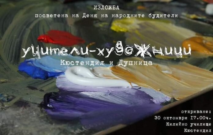 Изложба „Учители-художници“ откриват в Кюстендил