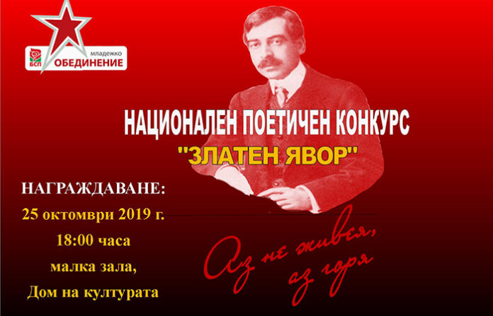 Приключи националният поетичен конкурс „Златен явор“