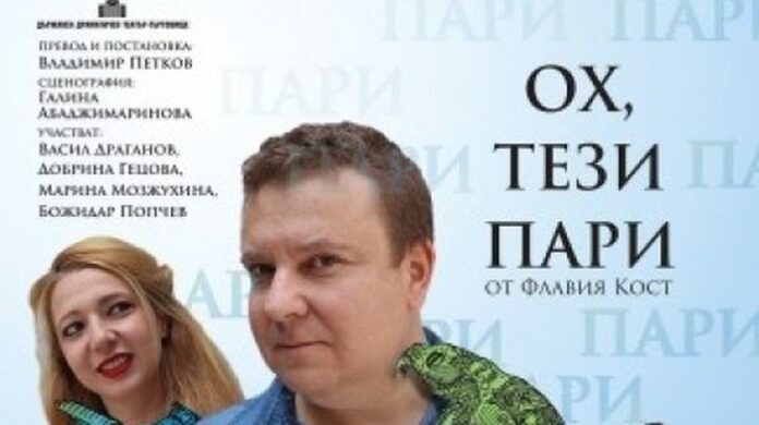 Представят комедията „Ох, тези пари“ на дупнишка сцена