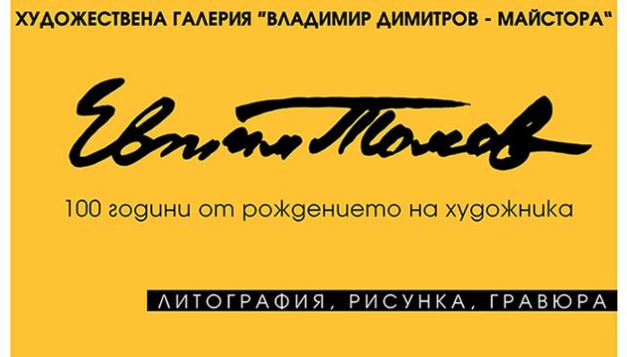 ХГ „Владимир Димитров - Майстора“, отбелязва 100 години от рождението на Евтим Томов