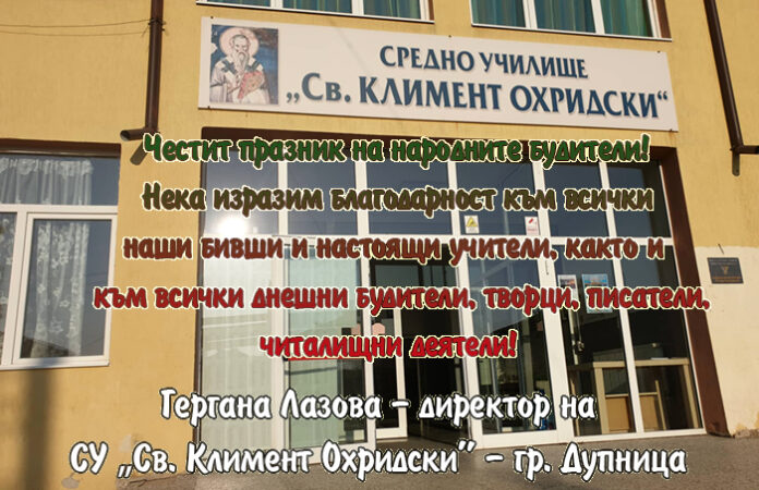 Директорът на СУ „Св. Климент Охридски”- гр. Дупница, Гергана Лазова: Честит празник на будителите!