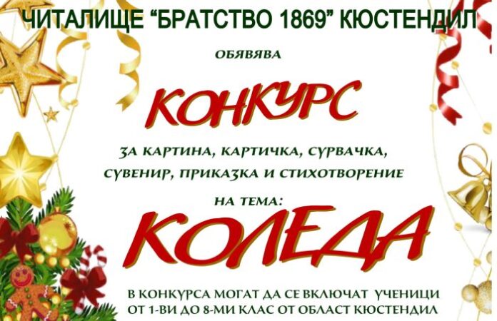 Читалище „Братство 1869“ – Кюстендил, стартира традиционния си коледен конкурс