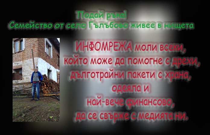 Семейство от с. Гълъбово живее в ужасяваща мизерия (СНИМКИ)