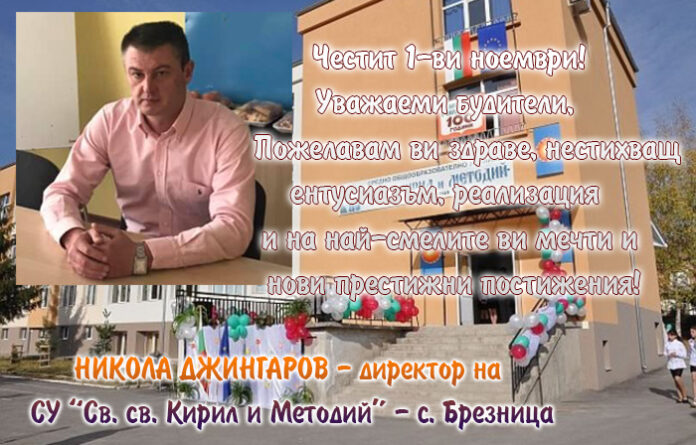 Директорът на СУ-Брезница, Никола Джингаров: Честит празник на народните будители!