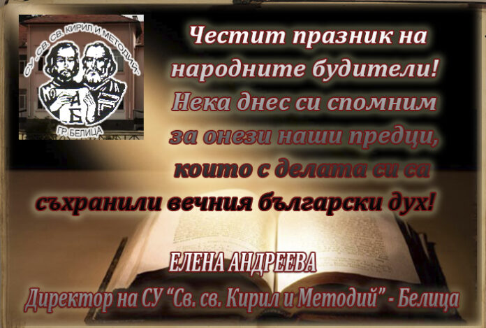 Директорът на СУ-Белица, Елена Андреева: Честит празник на народните будители!