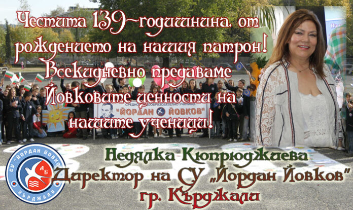 Директорът на СУ "Йордан Йовков" - Кърджали, Недялка Кюпрюджиева: Честита 139-г. от рождението на нашия патрон!