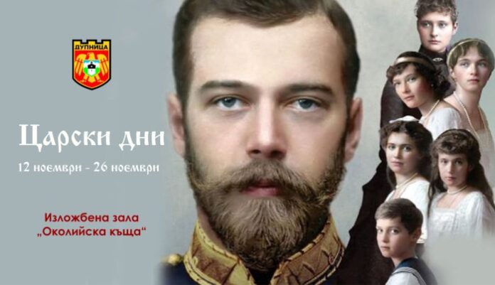 В „Околийската къща“ представят истината за руския император Николай II Романов