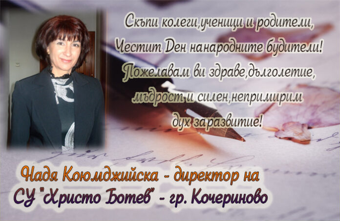 Директорът на СУ-Кочериново, Надя Коюмджийска: Честит Ден на народните будители!