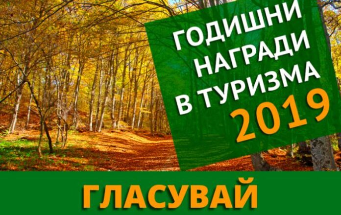Започва електронното гласуване за четвъртите Годишни награди в туризма-2019