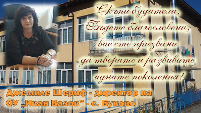Директорът на ОУ-Буково, Джемиле Шериф: Честит празник на народните будители!