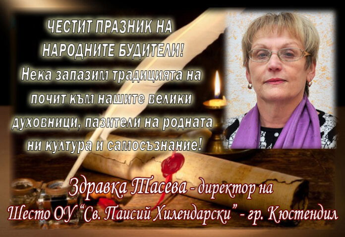 Директорът на Шесто ОУ-Кюстендил, Здравка Тасева: Честит празник на народните будители!