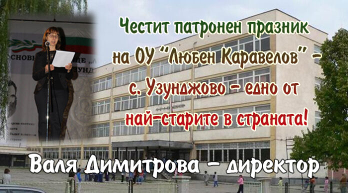 Директорът на ОУ "Любен Каравелов" - Узунджово, Валя Димитрова: Честит патронен празник!
