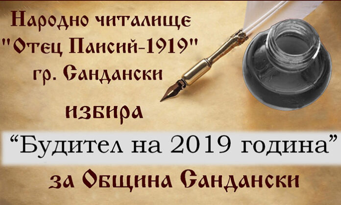 Избират „Будител на 2019 година за община Сандански”