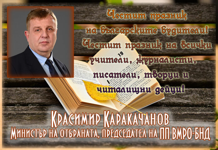 Красимир Каракачанов: Честит празник на народните будители!