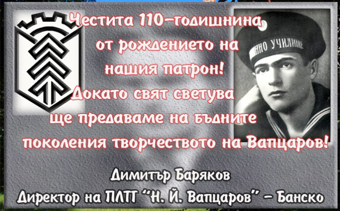 Директорът на ПЛТГ "Н. Й. Вапцаров" - Банско: Честита 110-годишнина от рождението на нашия патрон!