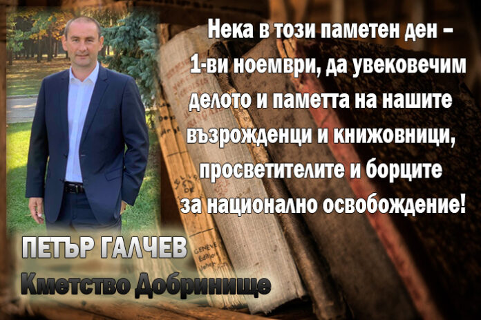 Петър Галчев: Честит празник на народните будители!