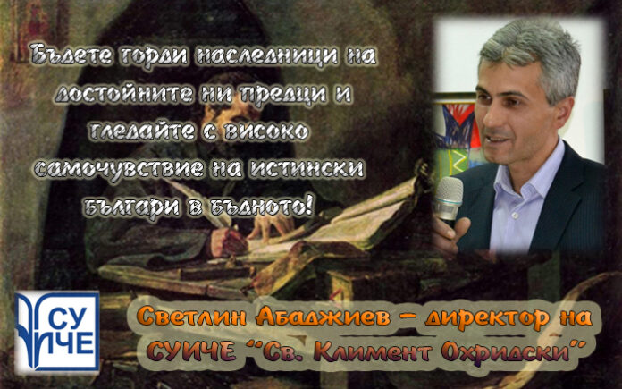 Директорът на СУИЧЕ-Благоевград, Светлин Абаджиев: Честит празник на народните будители!