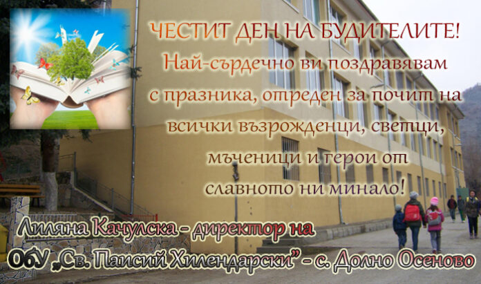 Директорът на ОбУ-Долно Осеново: Лиляна Качулска: Честит празник на народните будители!