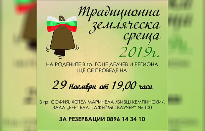 Земляческа среща на родените в Гоце Делчев и региона