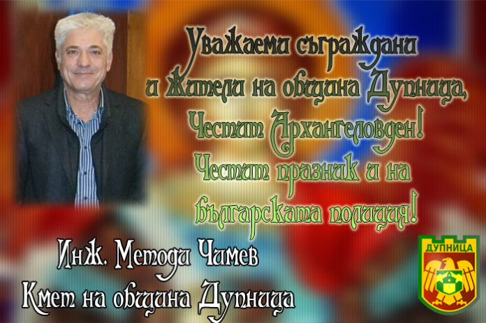 Методи Чимев: Честит Архангеловден!