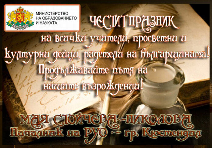 Началникът на РУО-Кюстендил, Мая Стойчева-Николова: Честит празник на народните будители!