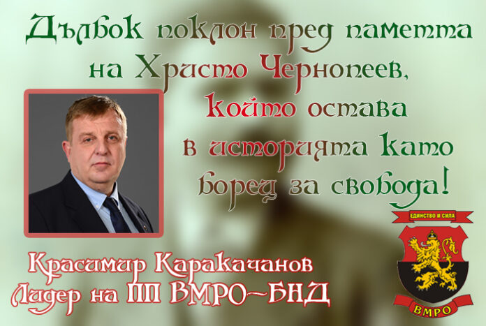 104 г. от смъртта на Христо Чернопеев