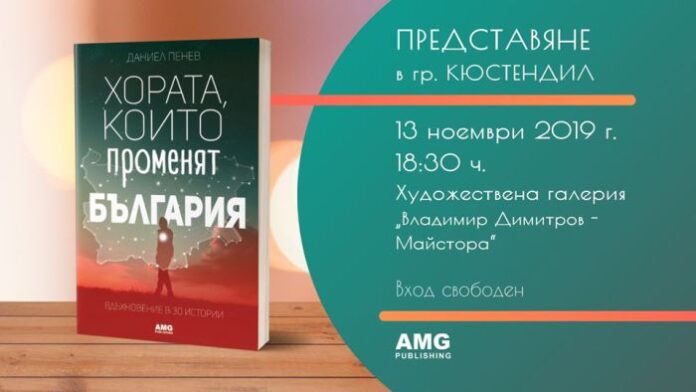 Представят книгата „Хората, които променят България“ в Кюстендил