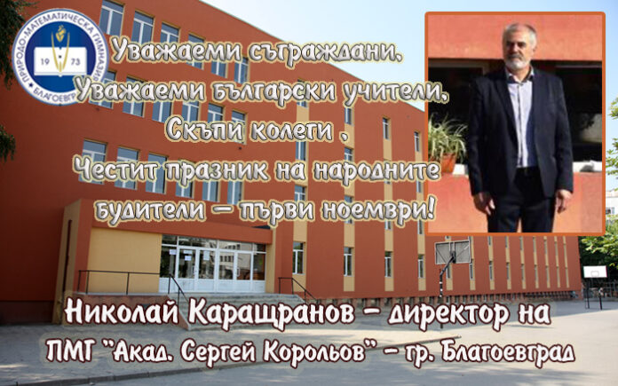 Директорът на ПМГ-Благоевград, Николай Каращранов: Честит празник на народните будители!