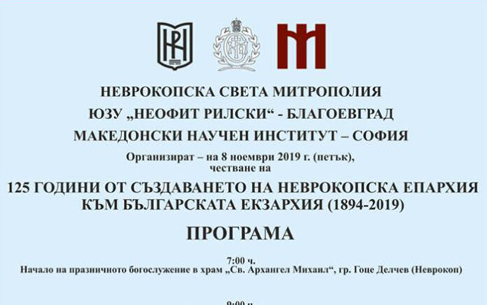Тържествено честват 125-годишнината от създаването на Неврокопската епархия