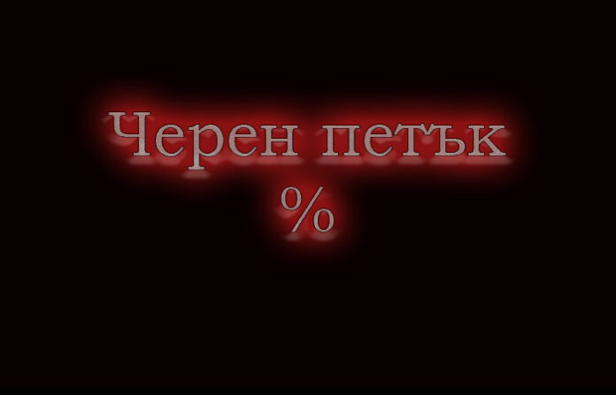 Търговците нямат право да ограничават правата ни на Черния петък