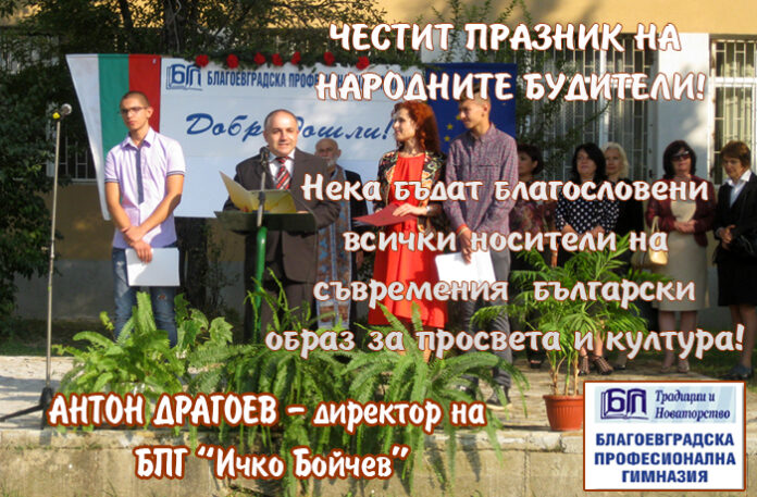 Директорът на БПГ, Антон Драгоев: Честит празник на народните будители!
