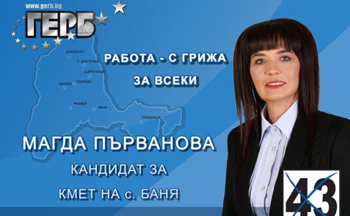 ГЕРБ печели изборите в Баня, Добърско и Елешница