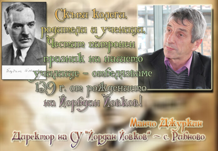 Директорът на СУ-Рибново, Манчо Джуркин: Честит патронен празник!