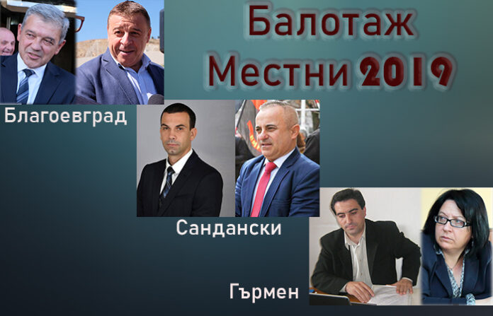 Балотаж днес в Благоевград, Сандански и Гърмен