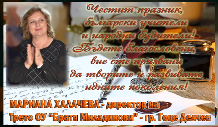 Директорът на Трето ОУ-Гоце Делчев, Мариана Халачева: Честит Ден на народните будители!