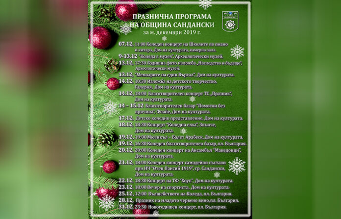 Община Сандански с богата празнична програма през декември