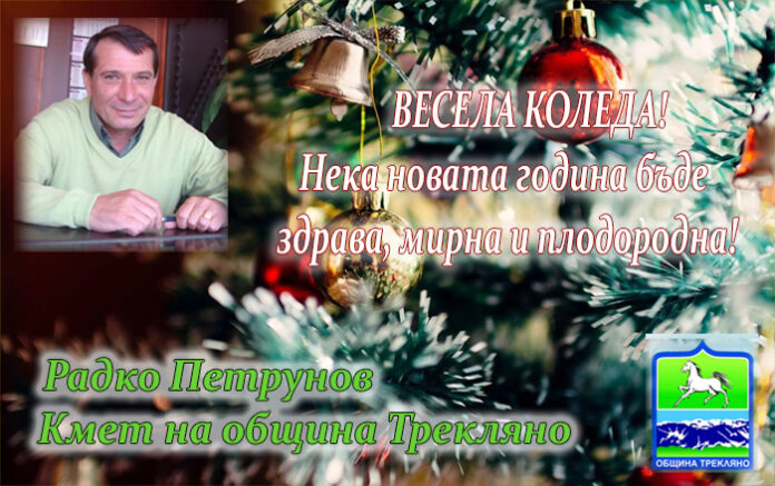 Кметът на Трекляно, Радко Петрунов: Весела Коледа и щастлива Нова година!