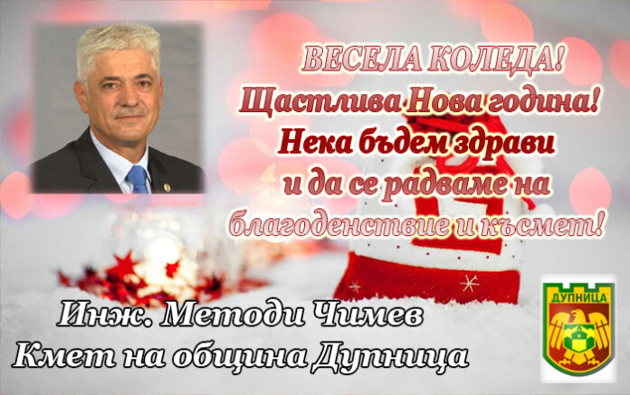 Кметът на Дупница, Методи Чимев: Весела Коледа и щастлива Нова година!