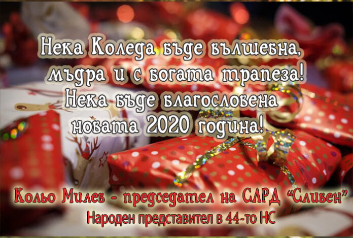Председателят на СЛРД "Сливен", Кольо Милев: Весели празници!