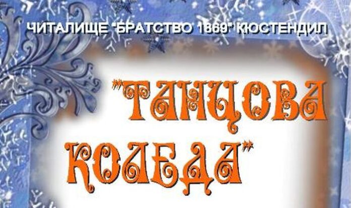 „Танцова Коледа“ в НЧ „Братство 1869“ в Кюстендил