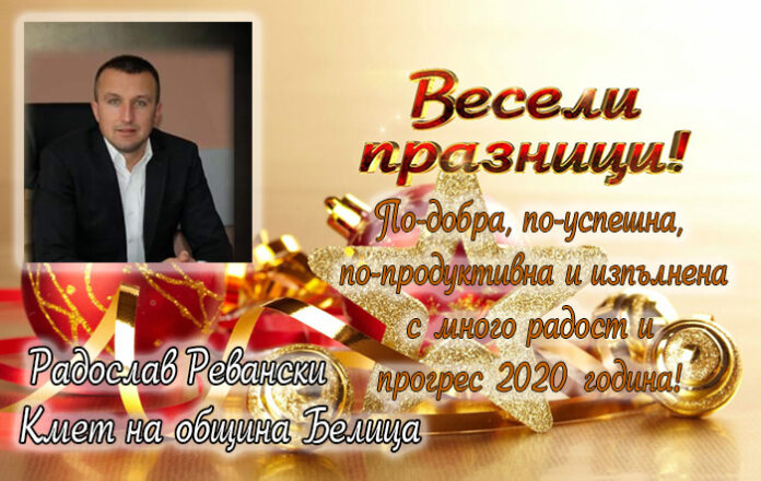 Кметът на Белица, Радослав Ревански: Весели ноледни и новогодишни празници!